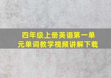 四年级上册英语第一单元单词教学视频讲解下载