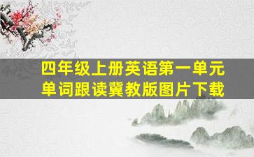 四年级上册英语第一单元单词跟读冀教版图片下载