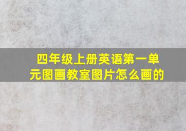 四年级上册英语第一单元图画教室图片怎么画的