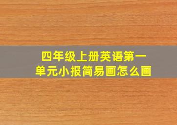 四年级上册英语第一单元小报简易画怎么画