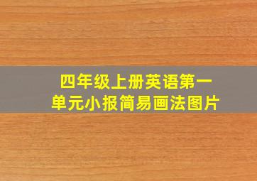 四年级上册英语第一单元小报简易画法图片