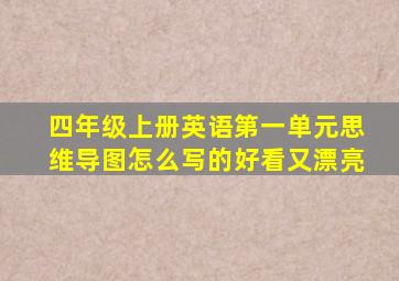 四年级上册英语第一单元思维导图怎么写的好看又漂亮