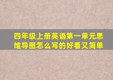 四年级上册英语第一单元思维导图怎么写的好看又简单