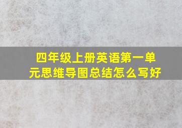 四年级上册英语第一单元思维导图总结怎么写好