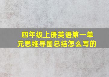 四年级上册英语第一单元思维导图总结怎么写的