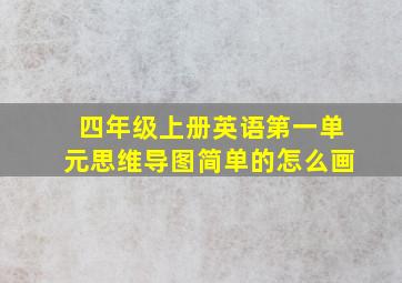 四年级上册英语第一单元思维导图简单的怎么画