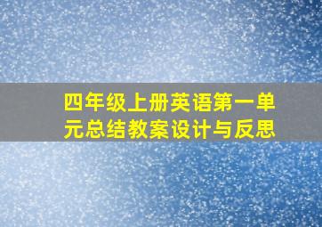 四年级上册英语第一单元总结教案设计与反思