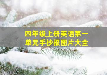 四年级上册英语第一单元手抄报图片大全