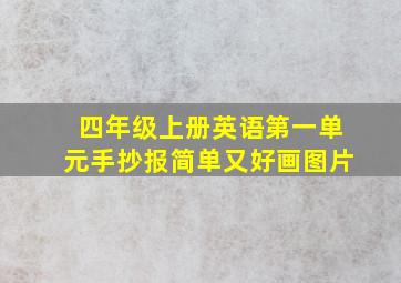 四年级上册英语第一单元手抄报简单又好画图片