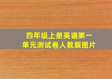 四年级上册英语第一单元测试卷人教版图片