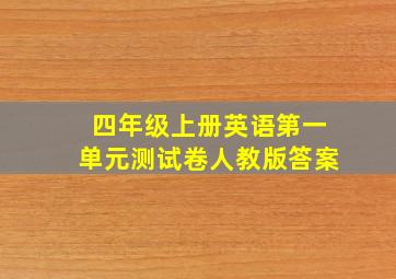 四年级上册英语第一单元测试卷人教版答案