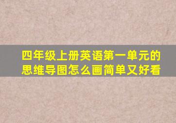 四年级上册英语第一单元的思维导图怎么画简单又好看