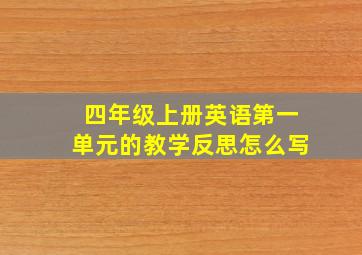 四年级上册英语第一单元的教学反思怎么写