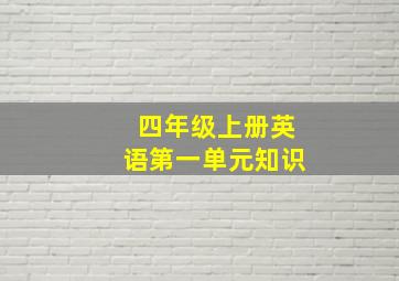 四年级上册英语第一单元知识