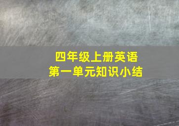 四年级上册英语第一单元知识小结