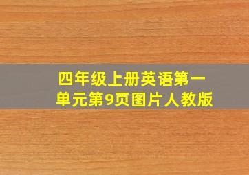 四年级上册英语第一单元第9页图片人教版