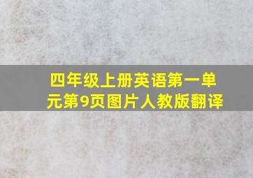 四年级上册英语第一单元第9页图片人教版翻译