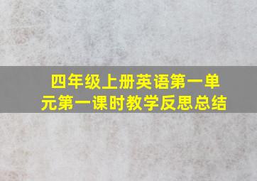 四年级上册英语第一单元第一课时教学反思总结