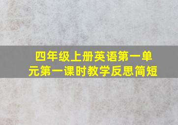 四年级上册英语第一单元第一课时教学反思简短