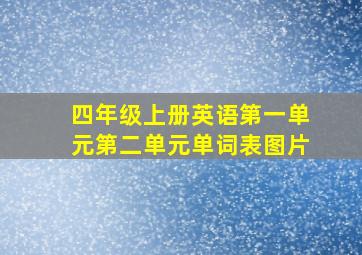 四年级上册英语第一单元第二单元单词表图片