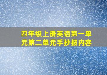 四年级上册英语第一单元第二单元手抄报内容