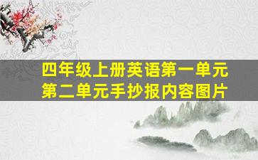 四年级上册英语第一单元第二单元手抄报内容图片