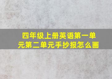 四年级上册英语第一单元第二单元手抄报怎么画