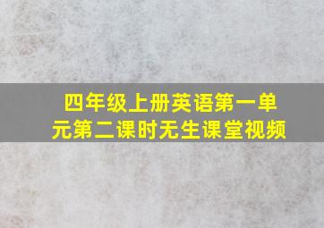 四年级上册英语第一单元第二课时无生课堂视频