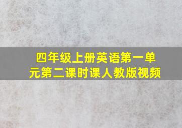 四年级上册英语第一单元第二课时课人教版视频