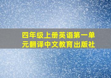 四年级上册英语第一单元翻译中文教育出版社