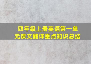 四年级上册英语第一单元课文翻译重点知识总结