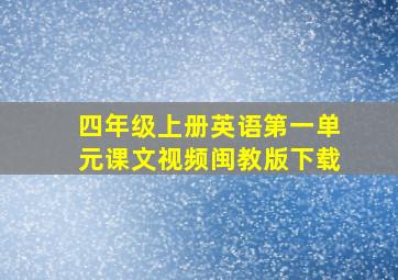 四年级上册英语第一单元课文视频闽教版下载