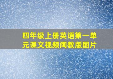 四年级上册英语第一单元课文视频闽教版图片