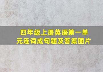 四年级上册英语第一单元连词成句题及答案图片