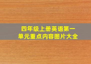 四年级上册英语第一单元重点内容图片大全