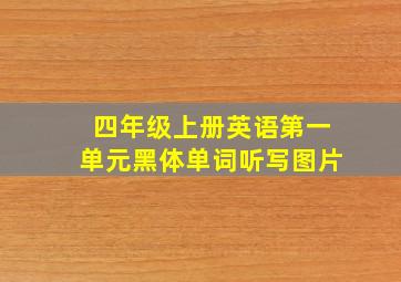 四年级上册英语第一单元黑体单词听写图片