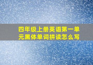 四年级上册英语第一单元黑体单词拼读怎么写