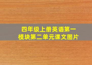 四年级上册英语第一模块第二单元课文图片