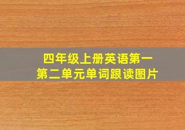 四年级上册英语第一第二单元单词跟读图片