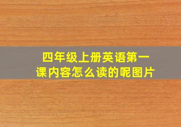 四年级上册英语第一课内容怎么读的呢图片