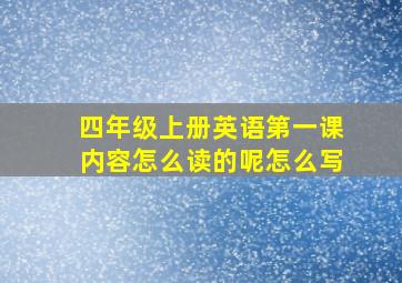 四年级上册英语第一课内容怎么读的呢怎么写