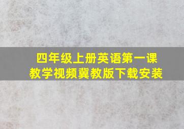 四年级上册英语第一课教学视频冀教版下载安装