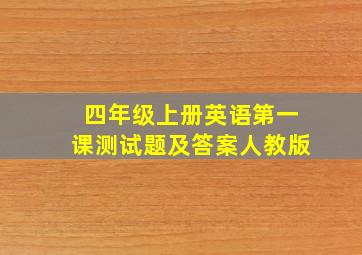 四年级上册英语第一课测试题及答案人教版