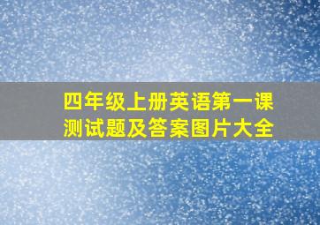 四年级上册英语第一课测试题及答案图片大全