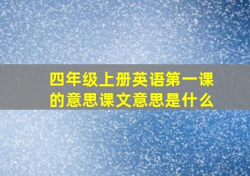 四年级上册英语第一课的意思课文意思是什么