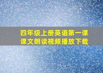 四年级上册英语第一课课文朗读视频播放下载