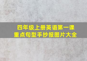 四年级上册英语第一课重点句型手抄报图片大全