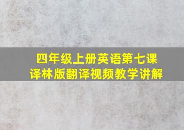 四年级上册英语第七课译林版翻译视频教学讲解