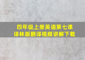 四年级上册英语第七课译林版翻译视频讲解下载