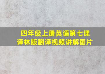 四年级上册英语第七课译林版翻译视频讲解图片